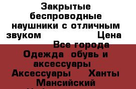 Закрытые беспроводные наушники с отличным звуком Everest 300  › Цена ­ 2 990 - Все города Одежда, обувь и аксессуары » Аксессуары   . Ханты-Мансийский,Нефтеюганск г.